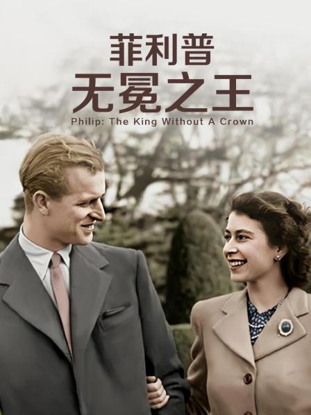 511爆料《菲利普：无冕之王》免费在线观看