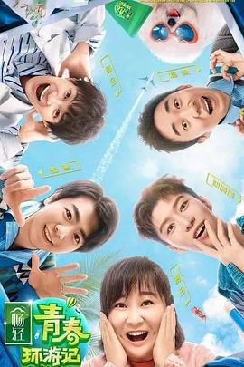 17吃瓜网《青春环游记 第二季》免费在线观看