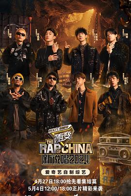 511爆料《新说唱2024》免费在线观看