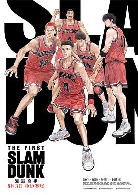 17吃瓜网《灌篮高手 The First Slam Dunk》免费在线观看