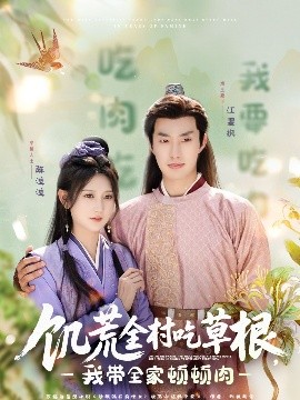 511爆料《饥荒全村吃草根，我带全家顿顿肉》免费在线观看