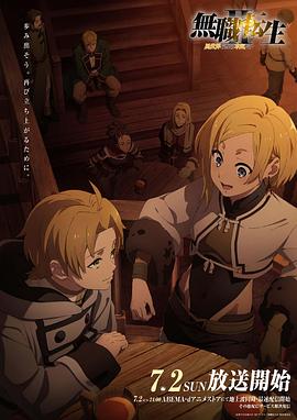 365吃瓜部落《无职转生Ⅱ～到了异世界就拿出真本事～》免费在线观看