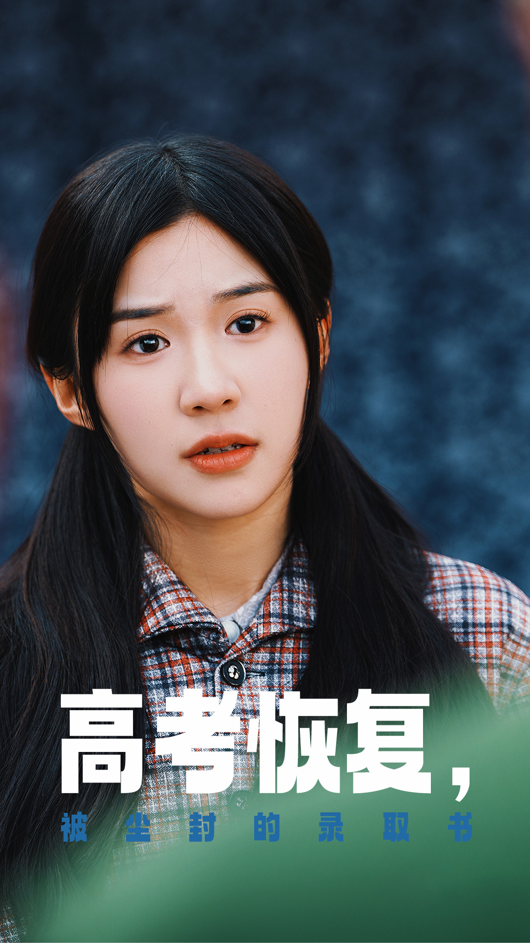 511爆料《高考恢复被尘封的录取书》免费在线观看