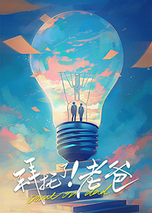 511爆料《拜托了！老爸》免费在线观看