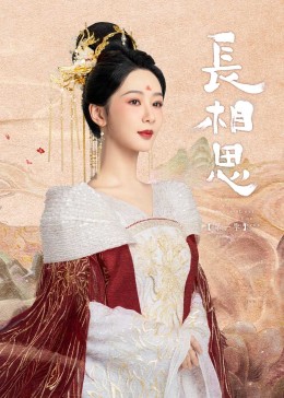 511爆料《长相思》免费在线观看