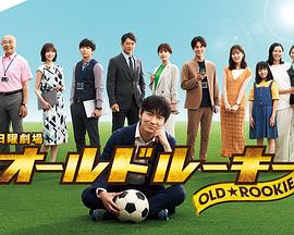 365吃瓜部落《老将新生 オールドルーキー》免费在线观看