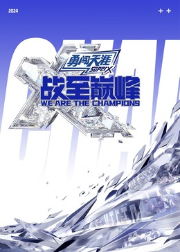 17吃瓜网《战至巅峰 第三季》免费在线观看