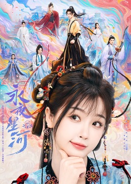 365吃瓜部落《永夜星河》免费在线观看