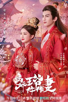 365吃瓜部落《病娇王爷仵作妻》免费在线观看