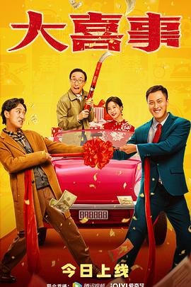 17吃瓜网《大喜事》免费在线观看