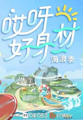 17吃瓜网《哎呀好身材 第三季》免费在线观看