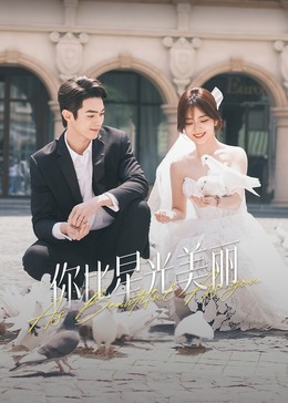 365吃瓜部落《你比星光美丽》免费在线观看