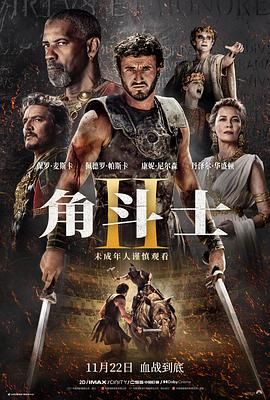365吃瓜部落《角斗士2 Gladiator II》免费在线观看