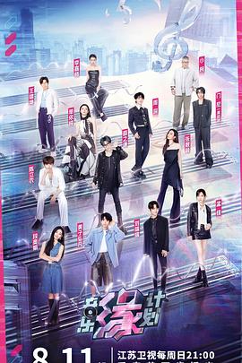 17吃瓜网《音乐缘计划》免费在线观看