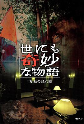 365吃瓜部落《世界奇妙物语 2018年秋季特别篇 世にも奇妙な物語 ’18秋の特別編》免费在线观看