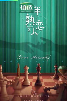 365吃瓜部落《半熟恋人第二季》免费在线观看