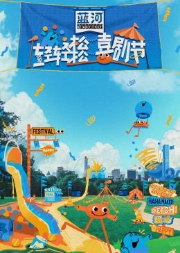 511爆料《轻轻松松喜剧节》免费在线观看