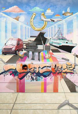 17吃瓜网《一日打工限定》免费在线观看