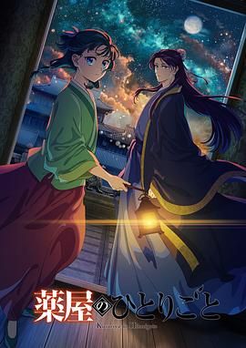 365吃瓜部落《药屋少女的呢喃 第二季》免费在线观看