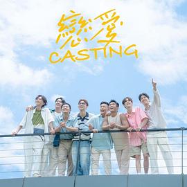 365吃瓜部落《恋爱Casting》免费在线观看