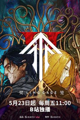 365吃瓜部落《灵笼第二季》免费在线观看