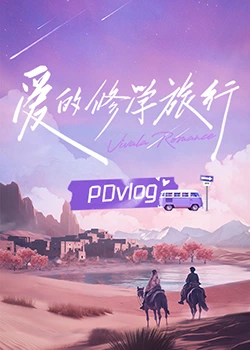511爆料《爱的修学旅行 PDvlog》免费在线观看