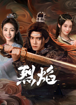 365吃瓜部落《烈焰》免费在线观看