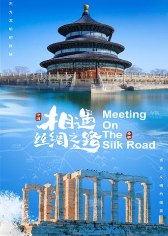 365吃瓜部落《相遇丝绸之路》免费在线观看