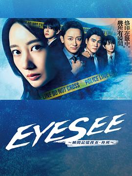 511爆料《EYESEE～瞬间记忆搜查·柊班～》免费在线观看