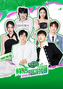 365吃瓜部落《鲜活唱游团》免费在线观看