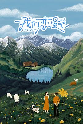 365吃瓜部落《我们恋爱吧 第六季》免费在线观看