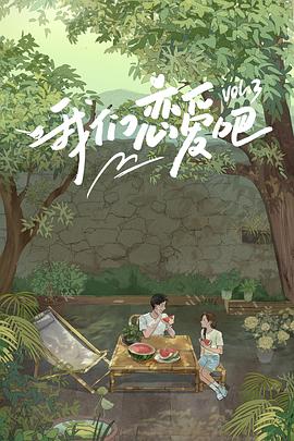 511爆料《我们恋爱吧第三季》免费在线观看