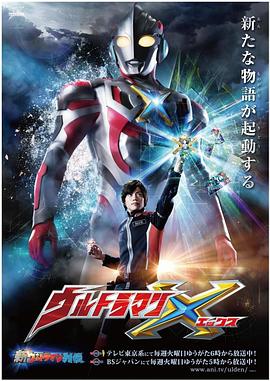 511爆料《艾克斯奥特曼 ウルトラマンX》免费在线观看