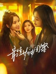 365吃瓜部落《最佳女神闺蜜》免费在线观看