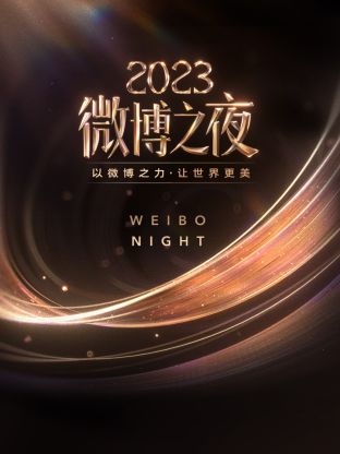 365吃瓜部落《微博之夜 2023》免费在线观看
