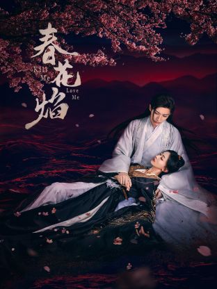 365吃瓜部落《春花焰》免费在线观看