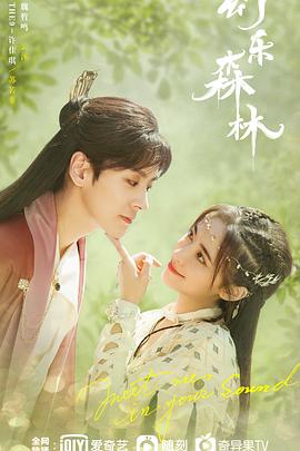 511爆料《幻乐森林》免费在线观看