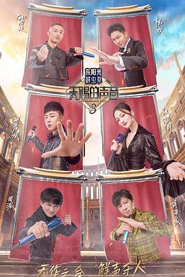 365吃瓜部落《天赐的声音第三季》免费在线观看