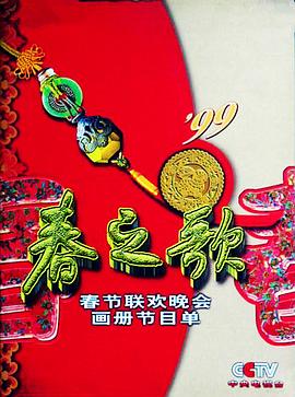 365吃瓜部落《1999年中央电视台春节联欢晚会》免费在线观看