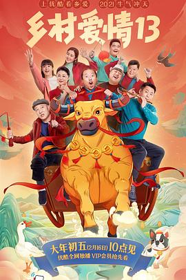 17吃瓜网《乡村爱情13》免费在线观看