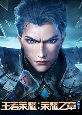 17吃瓜网《王者荣耀：荣耀之章命运篇》免费在线观看