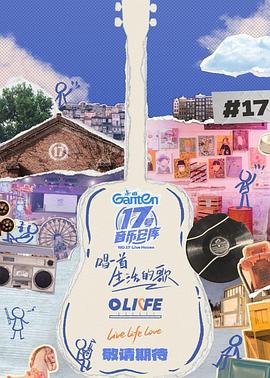 17吃瓜网《17号音乐仓库第三季》免费在线观看