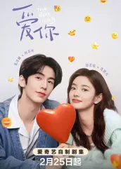 17吃瓜网《爱你2025》免费在线观看