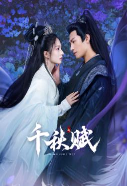 511爆料《千秋赋》免费在线观看