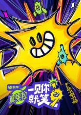 511爆料《一见你就笑》免费在线观看