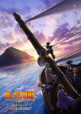 365吃瓜部落《石纪元 第三季 Dr.STONE NEW WORLD》免费在线观看