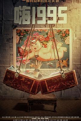 17吃瓜网《嗨1995》免费在线观看