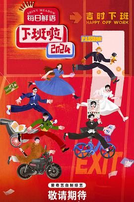 511爆料《下班啦2024》免费在线观看