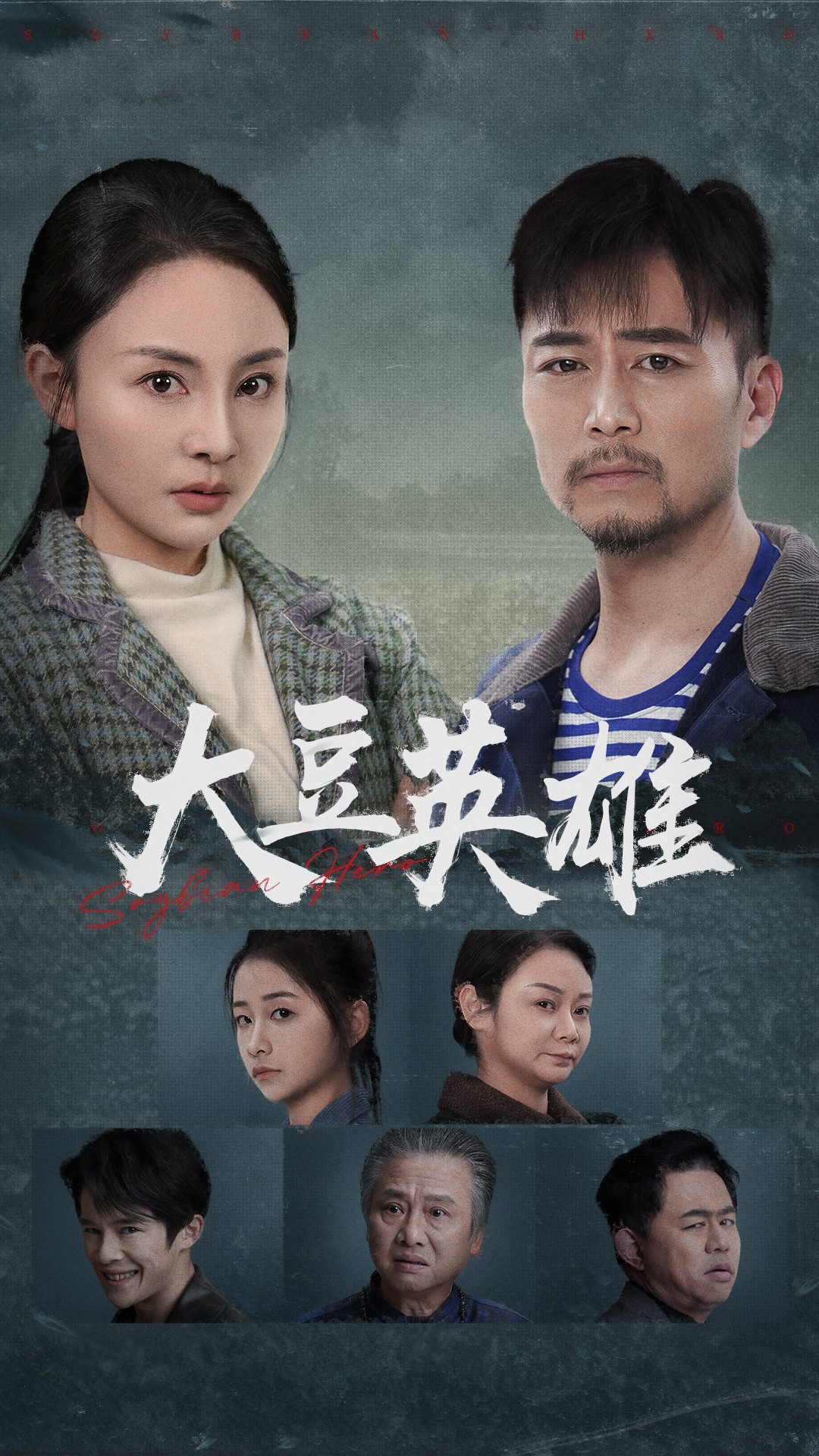 17吃瓜网《大豆英雄》免费在线观看