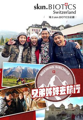 17吃瓜网《兄弟姐妹去旅行》免费在线观看